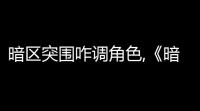 暗区突围咋调角色,《暗区突围》角色更换  一览
