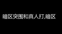 暗区突围和真人打,暗区突围遇到真人有什么提醒