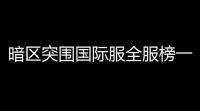 暗区突围国际服全服榜一,暗区国际服如何下载