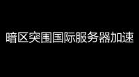 暗区突围国际服务器加速器最新版下载（ourplay）
