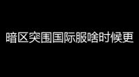 暗区突围国际服啥时候更新,暗区突围谁发明的