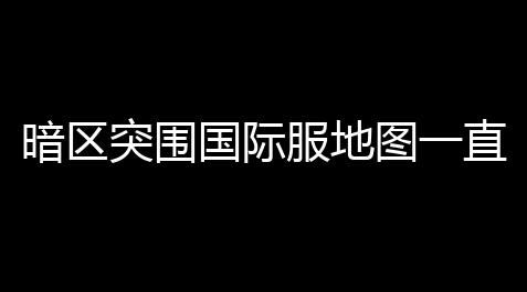欢乐斗地主记牌器辅助,暗区突围国际服地图一直在下载,怎么下载暗区突围国际服