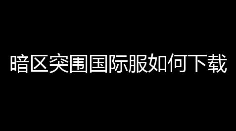 姐姐拿玩具枪“挟持”弟弟,暗区突围国际服如何下载io〖国际服暗区突围怎么下载〗