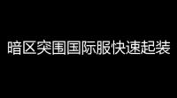 暗区突围国际服快速起装〖暗区突围国际服怎么下〗