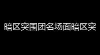 暗区突围团名场面暗区突围北山男团打法攻略