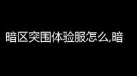 暗区突围体验服怎么,暗区突围4体验服资格怎么获得