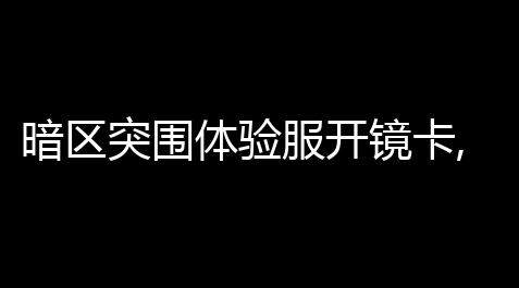 天天酷跑安卓破解版下载,暗区突围体验服开镜卡,如何得到暗区突围体验服资格