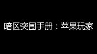 暗区突围手册	：苹果玩家怎么玩得嗨又稳，老司机带你飞 ！
