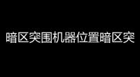 暗区突围机器位置暗区突围农场坠机点在哪里 农场坠机点位置介绍