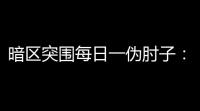 暗区突围每日一伪肘子：不藏刀的“肘子”战术揭秘