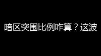 暗区突围比例咋算？这波操作真有一套！
