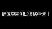 暗区突围测试资格申请「天霸战队暗区突围攻略」