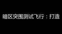 暗区突围测试飞行：打造你的专属安全网