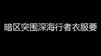 暗区突围深海行者衣服要求	，别说我没告诉你！