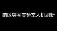 暗区突围实验室人机刷新点在哪(暗区突围人机知识)