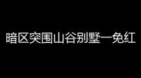 暗区突围山谷别墅一免红布刷什么
？教你稳拿不翻车！