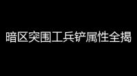 暗区突围工兵铲属性全揭秘：你不得不知的“神器”技能组合！