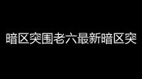 暗区突围老六最新暗区突围老六点位在哪