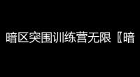 暗区突围训练营无限〖暗区突围无限刷坑币bug修复了吗〗