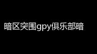 暗区突围gpy俱乐部暗区主客房在哪