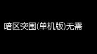 暗区突围(单机版)无需登录：安全、便捷，你的专属游戏空间