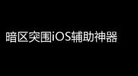 暗区突围iOS辅助神器 ：国服透视敌情，助你制胜游戏