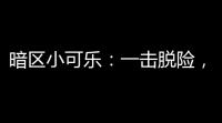 暗区小可乐：一击脱险 ，直入核心