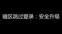 暗区跳过登录	
：安全升级，避免账号被盗