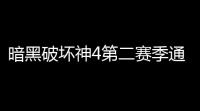 暗黑破坏神4第二赛季通行证奖励有哪些 第二赛季通行证奖励介绍