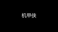 机甲侠