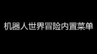 机器人世界冒险内置菜单版  187