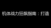 机体战力狂飙指南 ：打造6000战力核心三要素