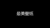 最美壁纸