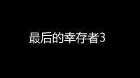 最后的幸存者3