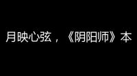 月映心弦，《阴阳师》本真三尾狐角色主题曲全新上线！