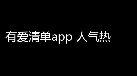 三角洲外挂为什么这么多,有爱清单app 人气热度：24℃