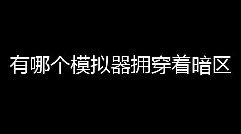 和平精英自瞄辅助永久,有哪个模拟器拥穿着暗区突围 「暗区突围手游怎么进游戏」