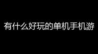 有什么好玩的单机手机游戏,500m以下的(单机传奇小游戏推荐手机版)