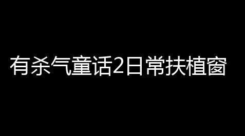 QQ飞车科技外挂工具站,有杀气童话2日常扶植窗口挂机教程 觉醒石得到计划介绍