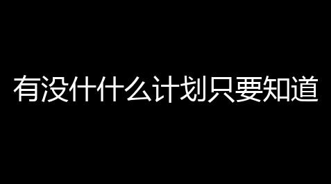 apexveh辅助,有没什什么计划只要知道他DNF里的游戏名字就能找到他 号(通过DNF游戏名找到qq)