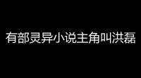 有部灵异小说主角叫洪磊的,叫什么名字 (洪磊回忆沙巴克)