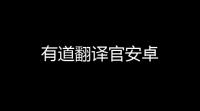 有道翻译官安卓