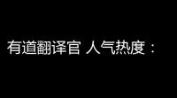 有道翻译官 人气热度	：50℃