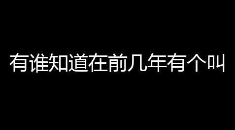 部落冲突科技图,有谁知道在前几年有个叫世纪热血的传奇吗 (世纪传奇游戏情侣视频解会谈)
