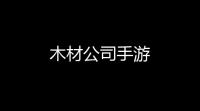 木材公司手游
