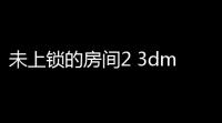 未上锁的房间2 3dm汉化补丁 绿色版