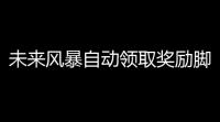 未来风暴自动领取奖励脚本工具 未来风暴斯托克卡组搭配推荐
