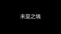 未至之境