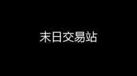 末日交易站