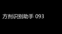方剂识别助手 093 免费版